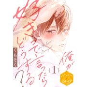 俺が好きって言ったらどうする？ 分冊版（1）（講談社） [電子書籍]