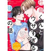 社畜くんとウザすぎる後輩の話 分冊版（5）（講談社） [電子書籍]