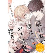眠れない夜は、おまえを抱きたい 分冊版（1）（講談社） [電子書籍]