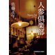 人参倶楽部（光文社） [電子書籍]