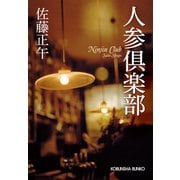 人参倶楽部（光文社） [電子書籍]