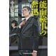 能面検事の奮迅（光文社） [電子書籍]