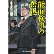 能面検事の奮迅（光文社） [電子書籍]