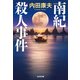南紀殺人事件（光文社） [電子書籍]