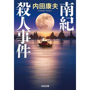 南紀殺人事件（光文社） [電子書籍]