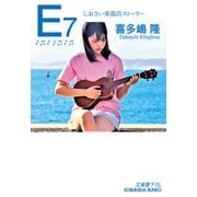 E7～しおさい楽器店ストーリー～（光文社） [電子書籍]
