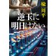 逆玉に明日はない（光文社） [電子書籍]