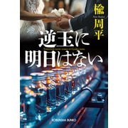 逆玉に明日はない（光文社） [電子書籍]