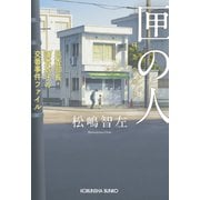 匣（はこ）の人～巡査部長・浦貴衣子の交番事件ファイル～（光文社） [電子書籍]