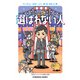 選ばれない人（光文社） [電子書籍]