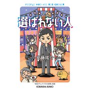 選ばれない人（光文社） [電子書籍]