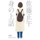 身の上話 新装版（光文社） [電子書籍]