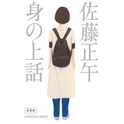 身の上話 新装版（光文社） [電子書籍]