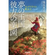 夢の王国 彼方の楽園～マッサゲタイの戦女王～（光文社） [電子書籍]
