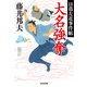 大名強奪～日暮左近事件帖～（光文社） [電子書籍]