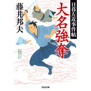 大名強奪～日暮左近事件帖～（光文社） [電子書籍]
