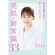 美容皮膚科医が試してわかった！美肌・新常識33（小学館） [電子書籍]