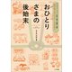 私が死んだらどーなるの？おひとりさまの後始末 ～マンション・ペット、貯金・遺品、葬儀・お墓～（小学館） [電子書籍]