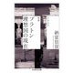 新版 プラトン 理想国の現在（筑摩書房） [電子書籍]