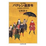改訂増補 バテレン追放令 ――16世紀の日欧対決（筑摩書房） [電子書籍]