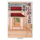 唯信鈔文意（筑摩書房） [電子書籍]