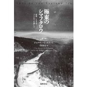 極東のシマフクロウ ――世界一大きなフクロウを探して（筑摩書房） [電子書籍]