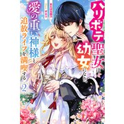 ハリボテ聖女は幼女になり、愛の重い神様と追放ライフを満喫する ： 2（双葉社） [電子書籍]