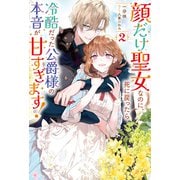 顔だけ聖女なのに、死に戻ったら冷酷だった公爵様の本音が甘すぎます！ ： 2（双葉社） [電子書籍]