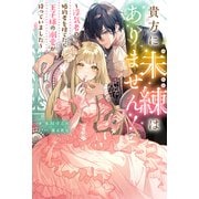 貴方に未練はありません！ ～浮気者の婚約者を捨てたら王子様の溺愛が待っていました～ 【電子書籍限定特典SS付き】（双葉社） [電子書籍]