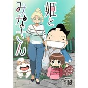姫とみなさん（リイド社） [電子書籍]