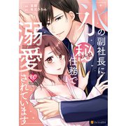 氷の副社長にマル秘任務で溺愛されています（アルファポリス） [電子書籍]