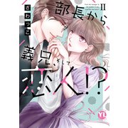 部長から義兄、そして恋人！？【単行本版】II【電子書店限定特典付き】（大都社） [電子書籍]