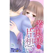 若奥様は片想い～初恋相手と身代わり結婚～ 28（大都社） [電子書籍]
