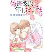 偽装彼氏は年上おじさま 13（大都社） [電子書籍]