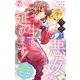 今世は悪女で生き延びます！～玉の輿は死亡フラグなので、落ちこぼれを婿にします～ 7（大都社） [電子書籍]