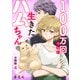 100万回くらい生きたハムちゃん【分冊版】4（大都社） [電子書籍]