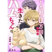 100万回くらい生きたハムちゃん【分冊版】4（大都社） [電子書籍]