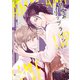 甘咬みリップライン【電子限定おまけ付き】（新書館） [電子書籍]