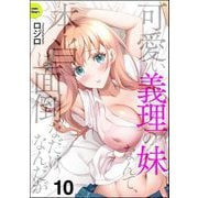可愛い義理の妹なんて、本当は面倒なだけなんだが（分冊版） 【第10話】（ぶんか社） [電子書籍]