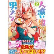 人喰い鬼と男メシ （2） 【かきおろし漫画付】（ぶんか社） [電子書籍]