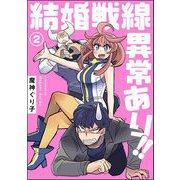 結婚戦線異常あり！！（分冊版） 【第2話】（ぶんか社） [電子書籍]