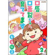 口唇口蓋裂ちゃん、育ててます（分冊版） 【第2話】（ぶんか社） [電子書籍]