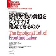 感情労働の負担をどうすれば軽減できるのか（インタビュー）（ダイヤモンド社） [電子書籍]