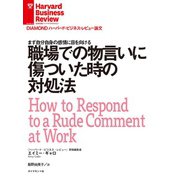 職場での物言いに傷ついた時の対処法（ダイヤモンド社） [電子書籍]