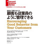 顧客も従業員のように管理できる（ダイヤモンド社） [電子書籍]