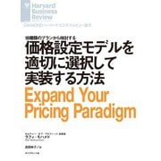 価格設定モデルを適切に選択して実装する方法（ダイヤモンド社） [電子書籍]