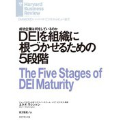 DEIを組織に根づかせるための5段階（ダイヤモンド社） [電子書籍]