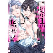 レベル1の抱かれ方【電子限定描き下ろし付き】（コアマガジン） [電子書籍]