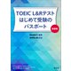 TOEIC L＆Rテスト はじめて受験のパスポート新装版（音声DL付）（旺文社） [電子書籍]