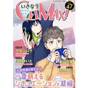 いきなりCLIMAX！Vol.47（秋水社ORIGINAL） [電子書籍]